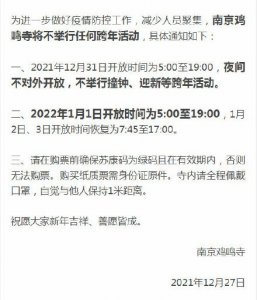 ​南京鸡鸣寺31日晚不对外开放，不举行跨年活动