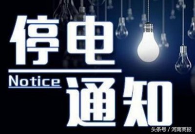 ​郑州明日这些地方停电，涉及学校和村庄，下周还有更多区域停电