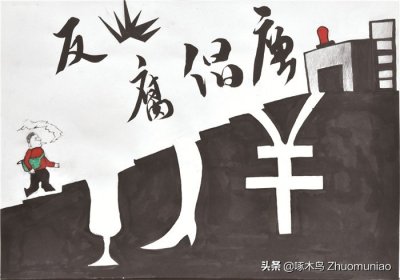 ​【图说漫画】反腐倡廉