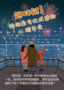 ​这样过！给你最有仪式感的跨年夜