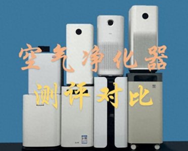 ​空气净化器哪家好？权威盘点空气净化器排名前十的品牌！