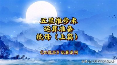 ​五星推步术：《三统历》运算准备（统母篇）