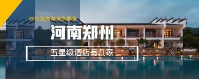 ​郑州五星级酒店有几家？优秀旅游城市，星级酒店和A级景区不可缺
