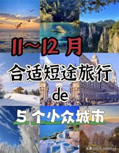 ​11-12月最适合短途出游的5个小众城市