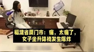 ​2010女子吹头发时升降座椅爆炸，女子被炸伤，体内取出十几片碎片