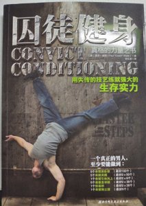 ​一个从《囚徒健身》入坑的健身小白的心路历程