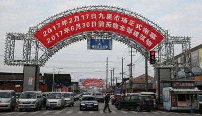 ​上海九星市场即将谢幕