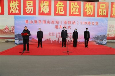 ​鲁山至平顶山西站（高铁站）108路公交车开通