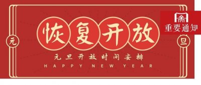​1月1日起，武汉图书馆恢复开馆！（附元旦开放时间）