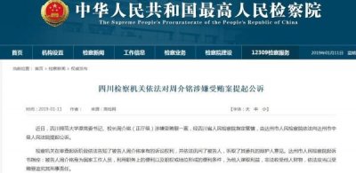 ​四川师范大学原校长周介铭因涉嫌受贿被提起公诉