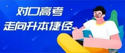 ​2024年山西对口高考第一批本科院校录取结果揭晓