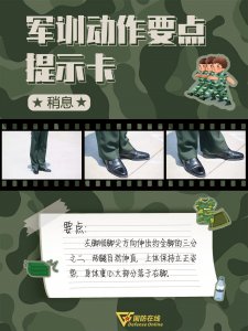​军训季 | 想当军训标兵？快收好这份动作要点提示卡①