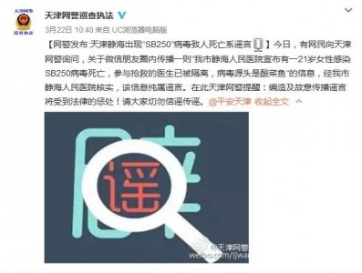 ​天津惊现病毒“SB250”致人死亡？天津网警辟谣