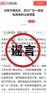 ​四川广元滑坡致7人被埋？官方回应