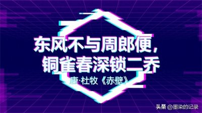 ​东风不与周郎便，铜雀春深锁二乔