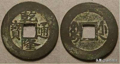 ​价值5万以上的乾隆通宝，一般都会忽略的版币