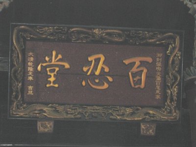 ​“礼让齐家，九世同堂”百忍堂详解