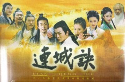 ​金庸《连城诀》