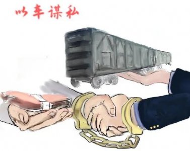 ​一组有关廉政的漫画 提醒大家时刻警惕