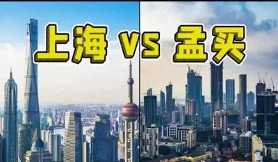​给大家看看印度孟买和中国上海比较