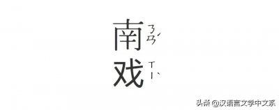 ​小题 | 何谓“南戏”？