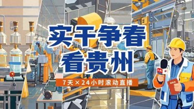 ​实干争春看贵州｜贵阳黔灵山公园新年玩法升级