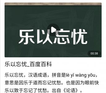 ​“乐以忘忧”如何理解