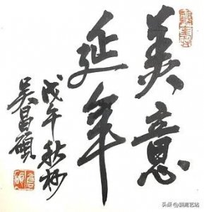 ​书艺精粹——“美意延年”书法作品特辑