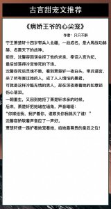 ​5本古言文推荐！《撩了暴戾太子后我跑了》《病娇王爷的心尖宠》