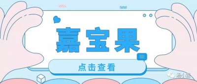 ​风靡一时的嘉宝果