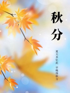 ​10首秋分节气的古诗词，秋分两色，一半山野，一半欢喜