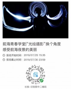 ​前海青春学堂｜“光绘摄影”换个角度感受大湾区夜景的美丽