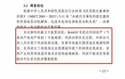 ​川航3U8633航班“5·14”事件调查报告出炉