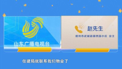 ​武城锦绣园小区业主申请维修基金难 热线帮办后资金到账