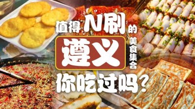 ​值得N刷的遵义美食集合，你吃过吗？