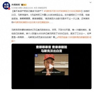 ​马斯克不到100天砍掉自己1500亿身家