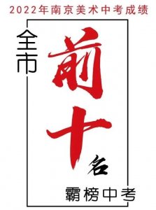 ​南京中考美术特长生合格线出炉，某家霸榜了？