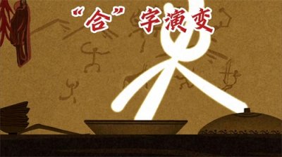 ​“合”字演变：分久必“合” 合久必分