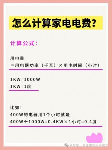 ​怎么计算家电电费？超简单方法分享