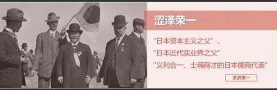 ​日本资本主义之父-涩泽荣一