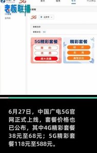 ​第四大运营商来了！中国广电5G套餐出炉：118元至588元