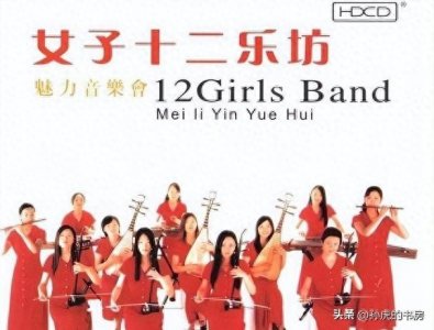 ​在中国爆火后，却到日本发展，“女子十二乐坊”，终是输给了自己