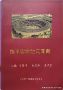 ​《饶平客家姓氏渊源》-「饶平客家丛书介绍2」