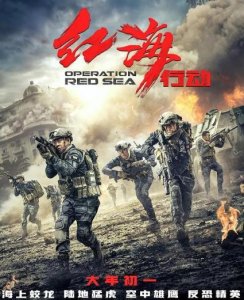 ​《红海行动》将延期至4月15日下映 目前票房 32.36 亿元