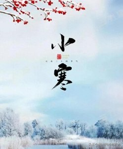 ​七绝.小寒（诗二首）