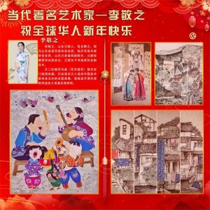 ​当代著名艺术家——李敬之祝全球华人新年快乐