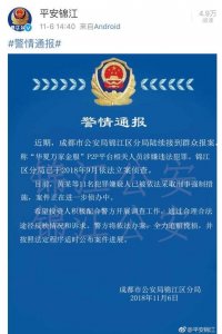 ​警方通报：“华夏万家金服”11名犯罪嫌疑人 已被采取强制措施