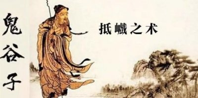 ​由鬼谷子悟经营，第五讲《抵巇》