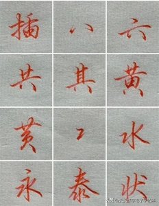 ​美不胜收！90个硬笔行书常见笔画+例字写法示范，规整又潇洒！