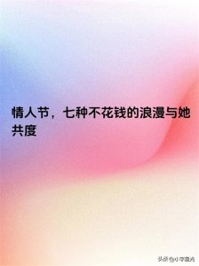 ​情人节，七种不花钱的浪漫与她共度